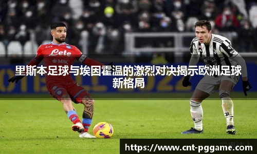 里斯本足球与埃因霍温的激烈对决揭示欧洲足球新格局