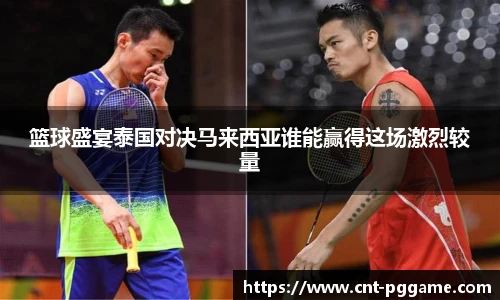 篮球盛宴泰国对决马来西亚谁能赢得这场激烈较量