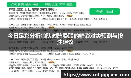 今日足彩分析狼队对阵曼联的精彩对决预测与投注建议