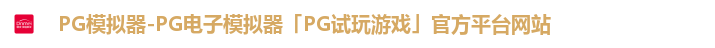 PG模拟器-PG电子模拟器「PG试玩游戏」官方平台网站